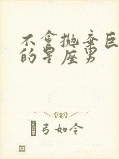 不会抛弃巨蟹女的星座男