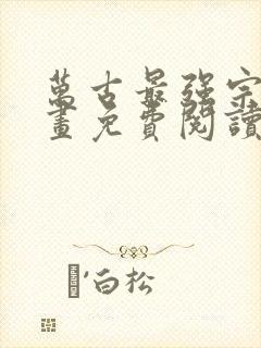 万古最强宗 漫画免费阅读全文