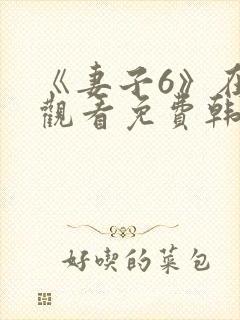 《妻子6》在线观看免费韩剧全集