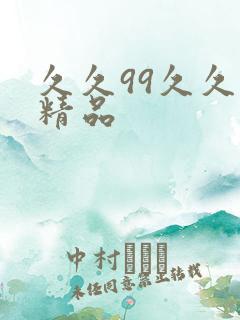 久久99久久久精品