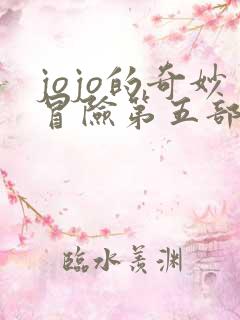 jojo的奇妙冒险第五部黄金之风在线观看