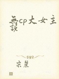 无cp大女主小说