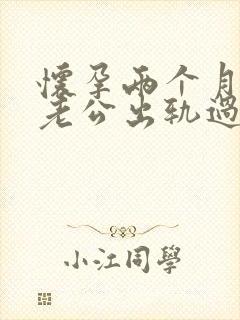 怀孕两个月发现老公出轨过