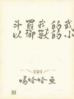 斗罗我的武魂可以御兽的小说