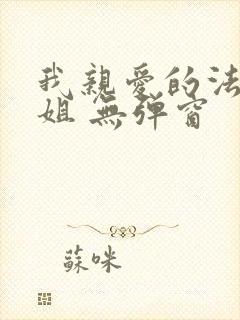 我亲爱的法医小姐 无弹窗