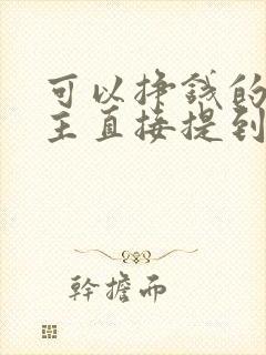 可以挣钱的斗地主直接提到微信里