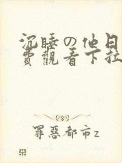 沉睡の他日漫免费观看下拉式漫画