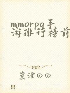 mmorpg手游排行榜前十名