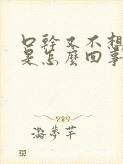 口干又不想喝水是怎么回事