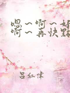 嗯～啊～好舒服啊～再快点