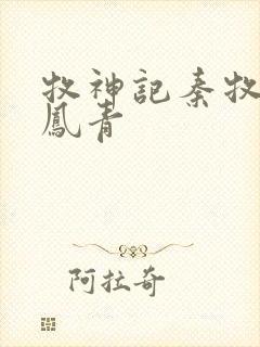 牧神记秦牧和秦凤青