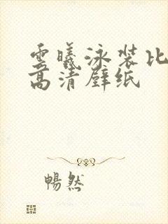 云曦泳装比基尼高清壁纸