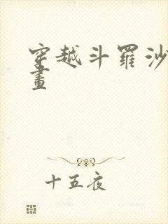 穿越斗罗沙雕动画