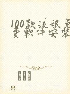 100款流氓免费软件安装大全