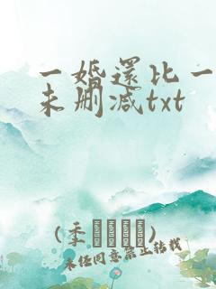 一婚还比一婚高未删减txt