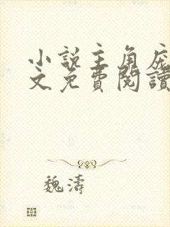 小说主角庞北全文免费阅读