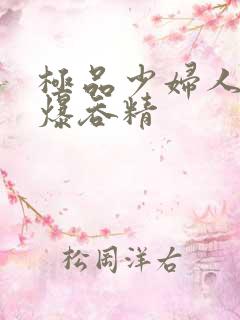 极品少妇人妻口爆吞精