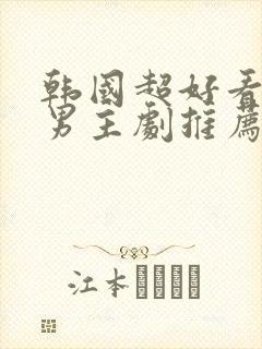 韩国超好看的双男主剧推荐