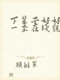 下辈子好好过第一季在线观看