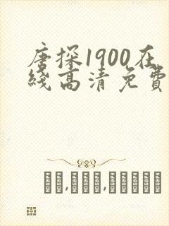 唐探1900在线高清免费观看