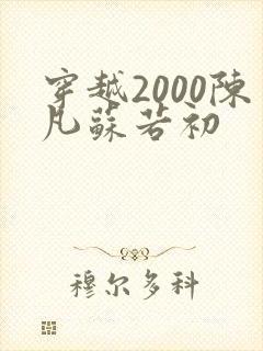 穿越2000陈凡苏若初