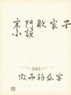 寒门败家子王渊小说