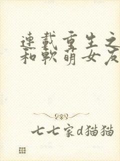 连载重生之后,和软萌女友的恋爱日常