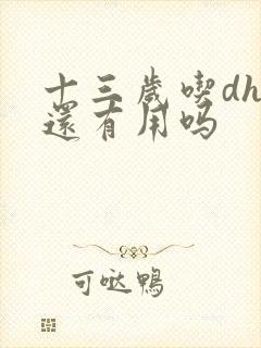 十三岁吃dha还有用吗