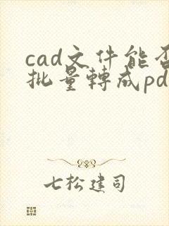 cad文件能否批量转成pdf