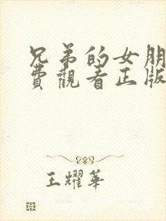 兄弟的女朋友免费观看正版电视剧