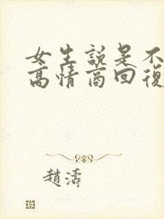 女生说是不是哦高情商回复