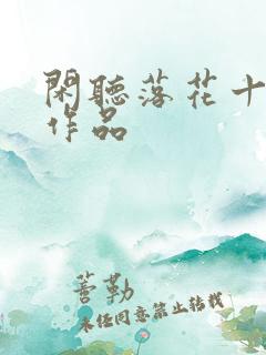 闲听落花十四部作品