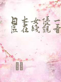 日本女优一区二区在线观看
