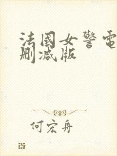 法国女警电影无删减版