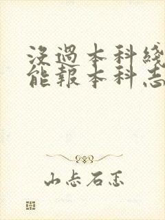 没过本科线能不能报本科志愿