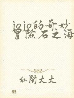 jojo的奇妙冒险石之海一口气看完