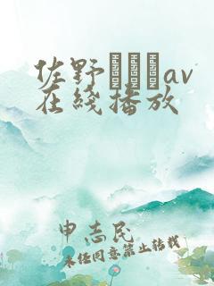 佐野あおいav在线播放