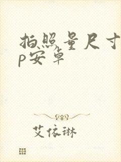 拍照量尺寸app安卓