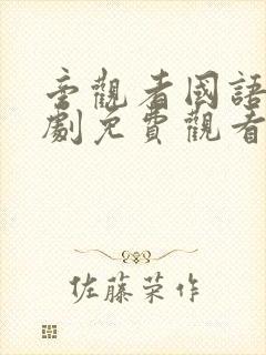 旁观者国语电视剧免费观看全集