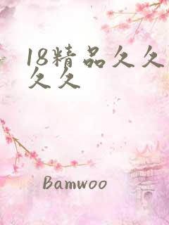 18精品久久久久久