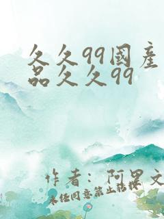 久久99国产精品久久99