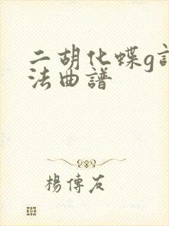 二胡化蝶g调指法曲谱