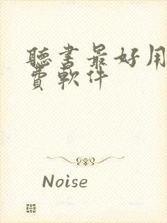 听书最好用的免费软件