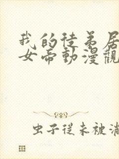 我的徒弟居然是女帝动漫观看