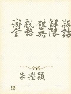 游戏破解版无限金币无限钻石版下载