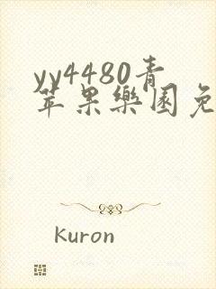 yy4480青苹果乐园免费播放电视剧播放可投屏