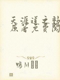 天涯道之动小说原著免费阅读在线阅