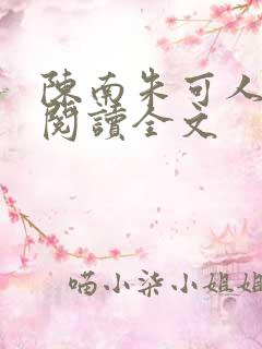 陈南朱可人免费阅读全文