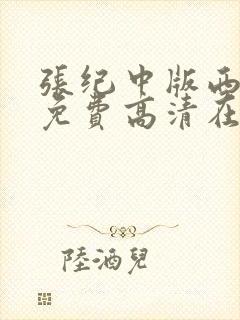 张纪中版西游记免费高清在线观看全集