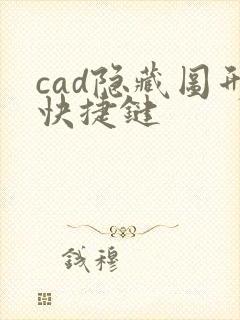 cad隐藏图形快捷键